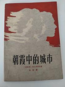 朝霞中的城市1959年三幕六场剧本