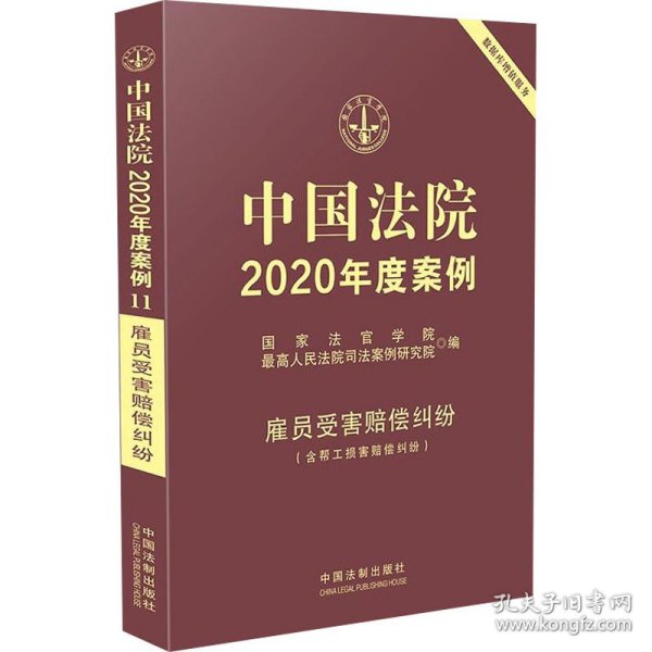 新华正版 中国法院2020年度案例 雇员受害赔偿纠纷(含帮工损害赔偿纠纷) 国家法官学院 9787521609349 中国法制出版社