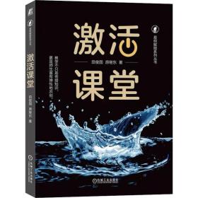 激活课堂 田俊国,原继东 机械工业出版社