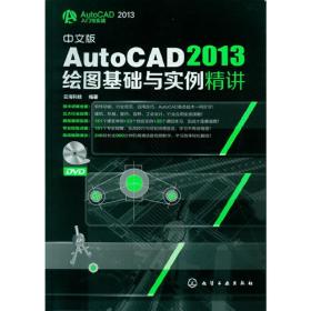 AutoCAD 2013入门与实战--中文版AutoCAD 2013绘图基础与实例精讲(附光盘)