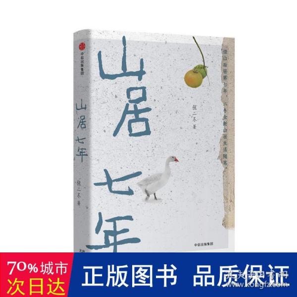 山居七年： 二冬全新山居生活随笔，李娟推荐！