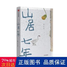 山居七年： 二冬全新山居生活随笔，李娟推荐！