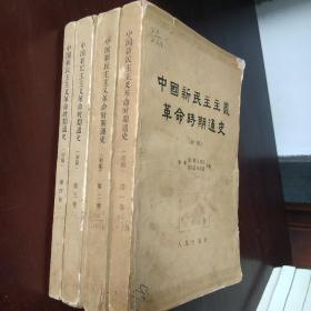 中国新民主主义革命时期通史、(初稿)、全四卷合售