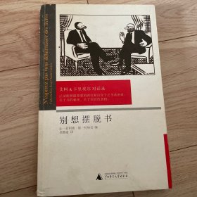 别想摆脱书：艾柯、卡里埃尔对话录