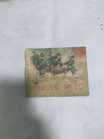 强渡黄河 五十年代残书