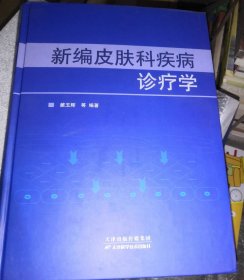 新编皮肤科疾病诊疗学