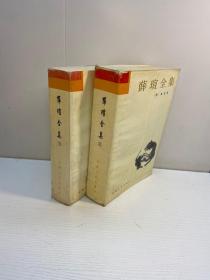 薛瑄全集 （全二冊）