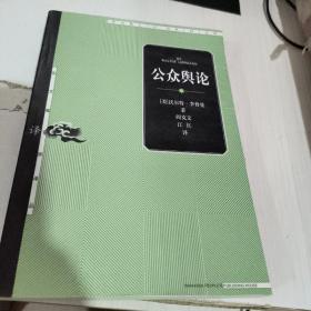 公众舆论  正版二手几乎无笔记2002年一版一印实物拍照9787208039872