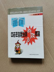 中老年自我治病（奇效方）集锦