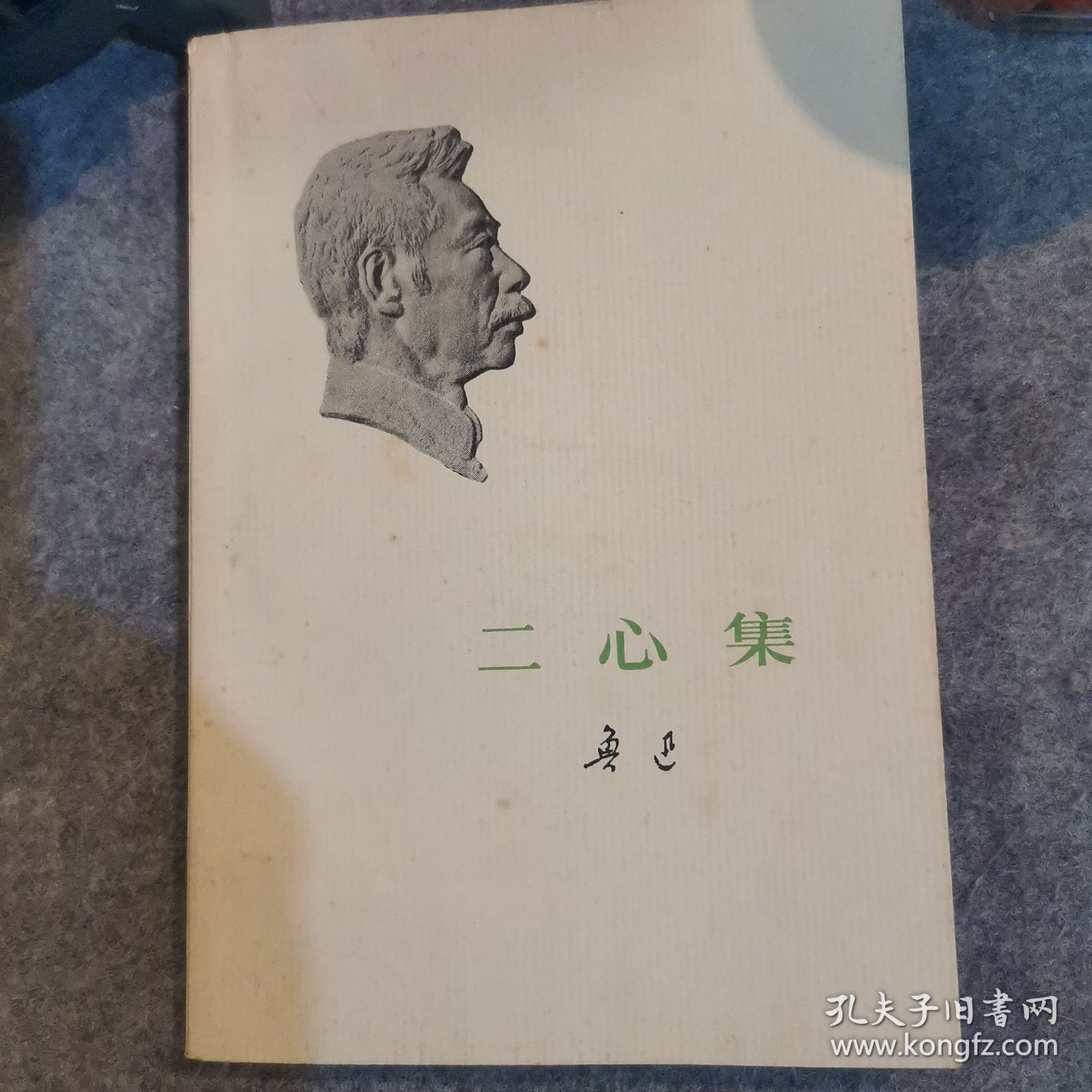 二心集
