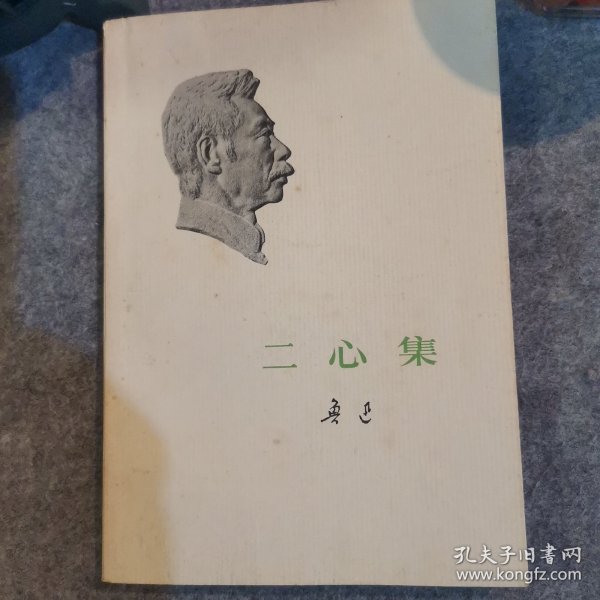 二心集