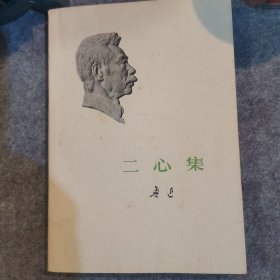二心集