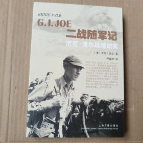 二战随军记—厄尼·派尔战地纪实