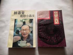 林语堂《中国人》，林语堂绝妙小品文，品相如图，完好，两本30元，一本20元