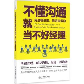 全新正版！不懂沟通就当不好经理叶舟9787542949479立信会计2016-05-01