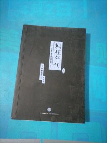 疯狂年代（下）：法国大革命前后的欧洲