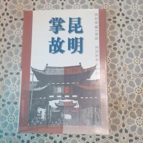 昆明掌故