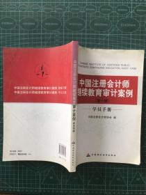 中国注册会计师继续教育审计案例（第1辑）（学员手册）