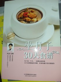 坐月子30天食谱（汉竹）