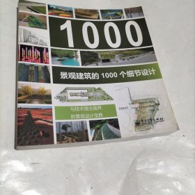 景观建筑的1000个细节设计（全彩）