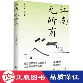 江南无所有 中国现当代文学 古兰月|