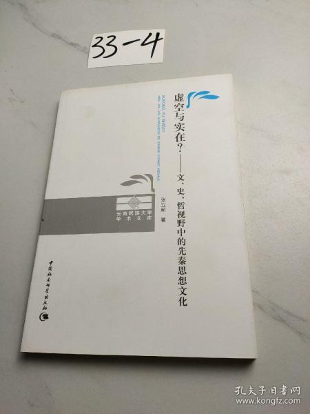 虚空与实在？：文、史、哲视野中的先秦思想文化