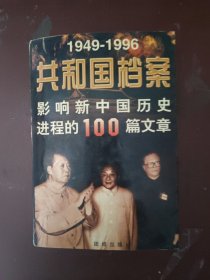 共和国档案:1949-1996影响新中国历史进程的100篇文章