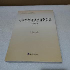 习近平经济思想研究文集