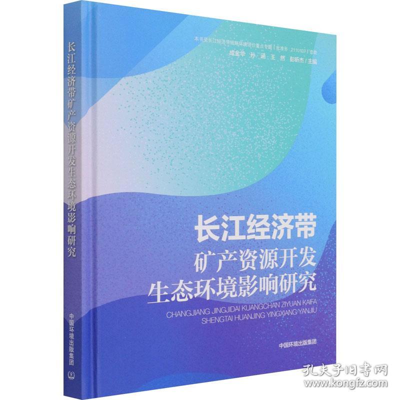 长江经济带矿产资源开发生态环境影响研究 环境科学 作者 新华正版