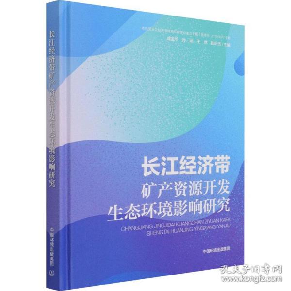 长江经济带矿产资源开发生态环境影响研究 环境科学 作者 新华正版