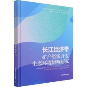 长江经济带矿产资源开发生态环境影响研究 环境科学 作者 新华正版