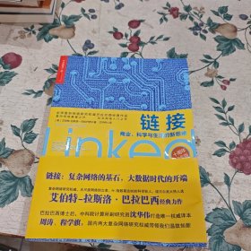 链接：商业、科学与生活的新思维