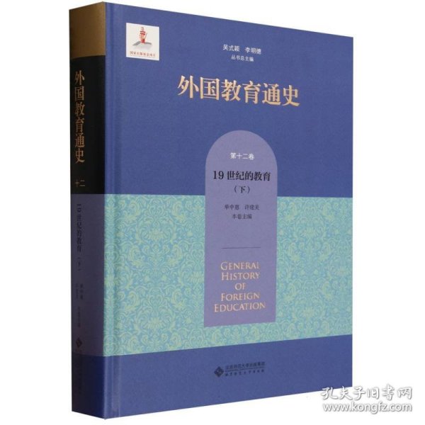 外国教育通史(第十二卷) 19世纪的教育（下）