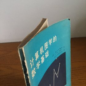 计算机图学的数学基础