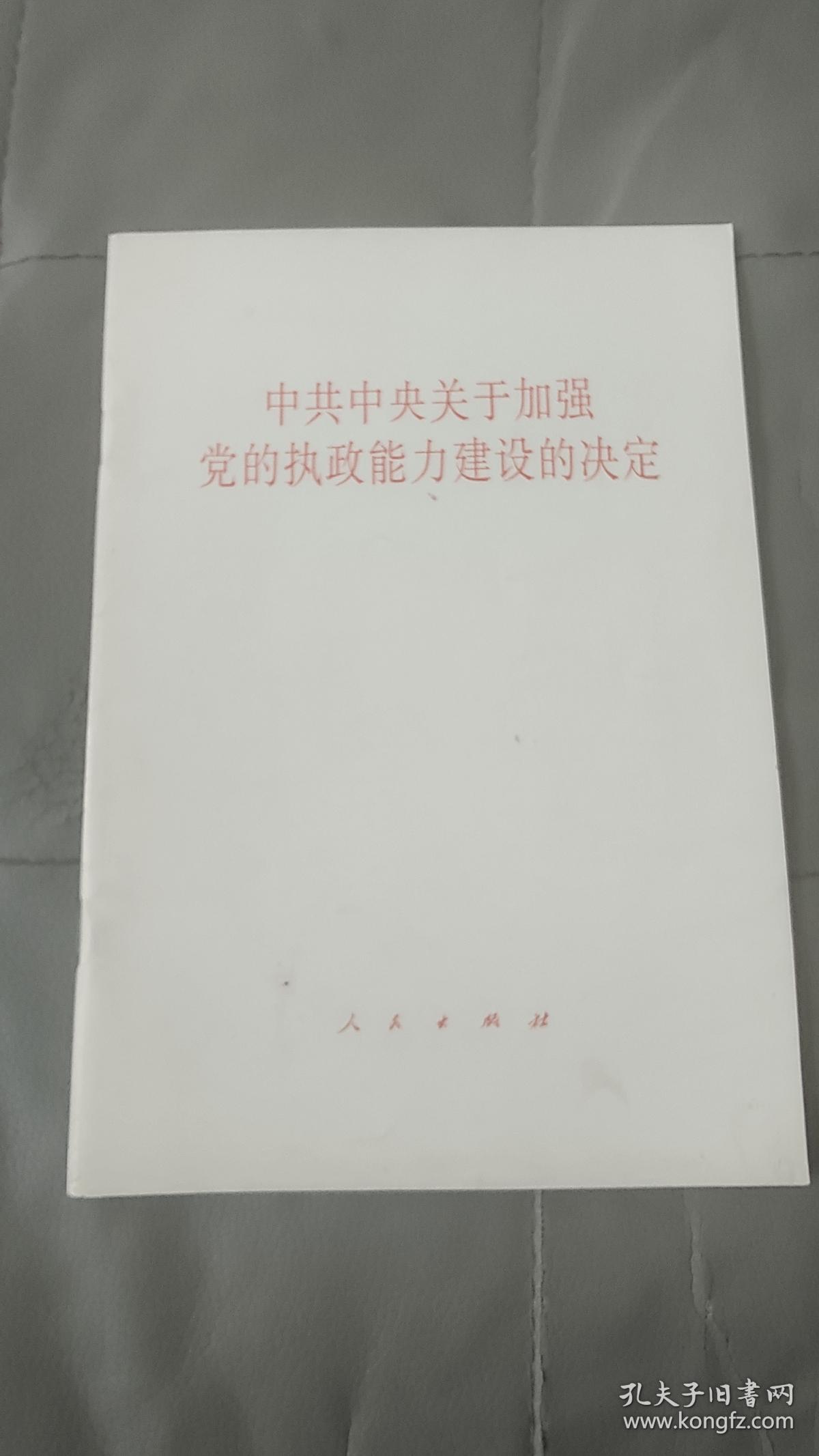 中共中央关于加强党的执政能力建设的决定