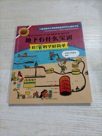 地下有什么宝贝