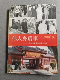 伟人身后事——八宝山革命公墓纪实