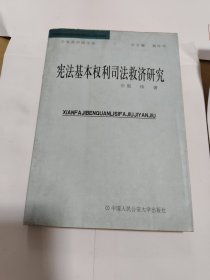 宪法基本权利司法救济研究