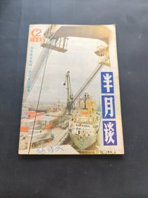 半月谈 1986/2