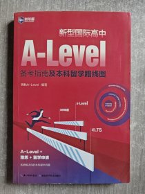 新型国际高中A-Level备考指南及本科留学路线图