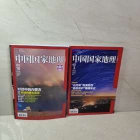 中国国家地理2012 3 10（2册合售）