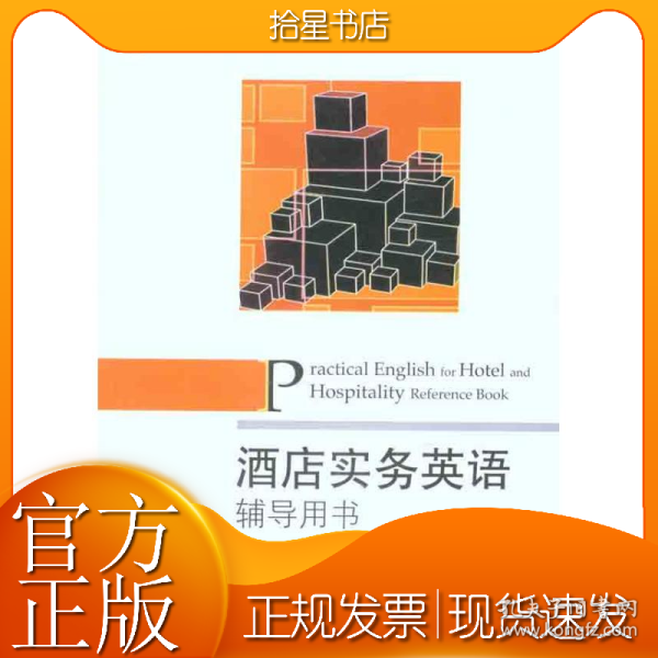 ：酒店实务英语辅导用书