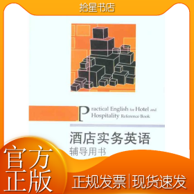 ：酒店实务英语辅导用书