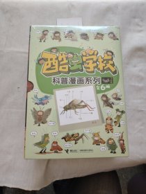 酷虫学校昆虫 科普漫画系列 飞虫班(6册)