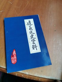 遵义文史资料第八辑 关于抗日战争时期的遵义 下册