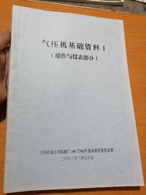 气压机基础资料1（操作与仪表部分）