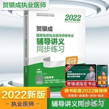 2022贺银成国家临床执业医师资格考试辅导讲义同步练习