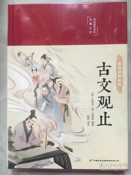 古文观止 美绘版 彩图珍藏版 美绘国学系列 中国国学经典古代散文辞典书籍 中小学生课外阅读书籍