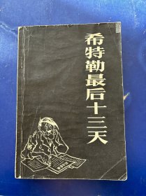 希特勒最后十三天 内页干净很新无写划 实物拍图看图下单
