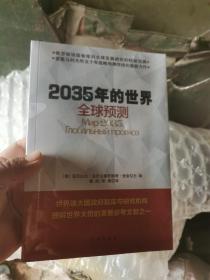 2035年的世界：全球预测